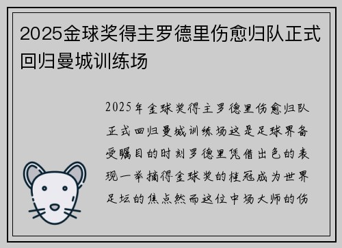 2025金球奖得主罗德里伤愈归队正式回归曼城训练场