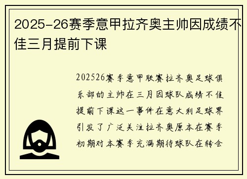 2025-26赛季意甲拉齐奥主帅因成绩不佳三月提前下课