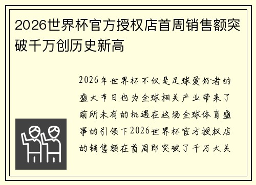 2026世界杯官方授权店首周销售额突破千万创历史新高