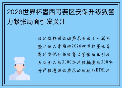 2026世界杯墨西哥赛区安保升级致警力紧张局面引发关注