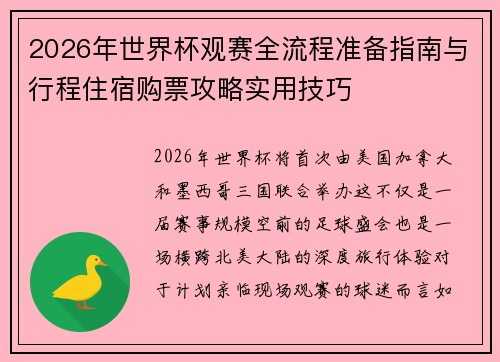 2026年世界杯观赛全流程准备指南与行程住宿购票攻略实用技巧