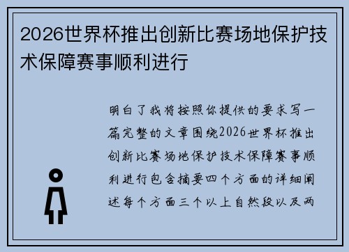 2026世界杯推出创新比赛场地保护技术保障赛事顺利进行