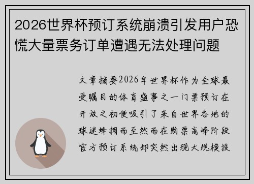 2026世界杯预订系统崩溃引发用户恐慌大量票务订单遭遇无法处理问题