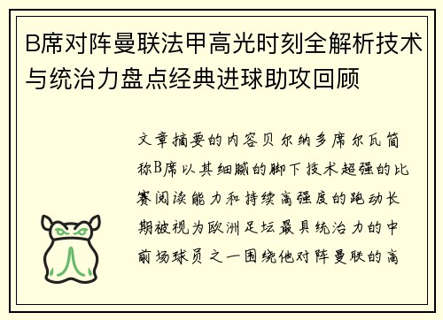 B席对阵曼联法甲高光时刻全解析技术与统治力盘点经典进球助攻回顾