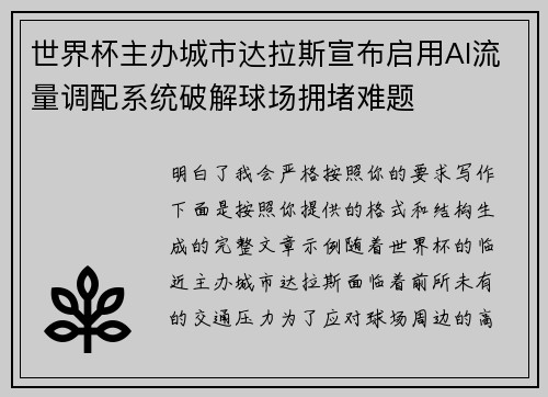 世界杯主办城市达拉斯宣布启用AI流量调配系统破解球场拥堵难题