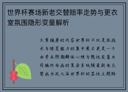 世界杯赛场新老交替赔率走势与更衣室氛围隐形变量解析