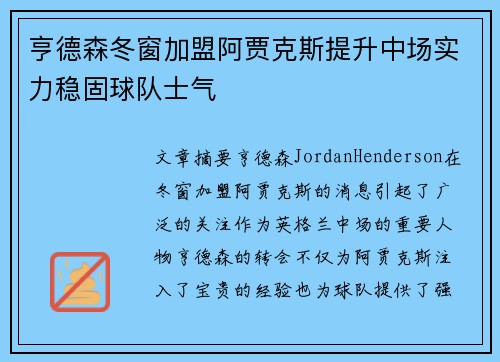 亨德森冬窗加盟阿贾克斯提升中场实力稳固球队士气