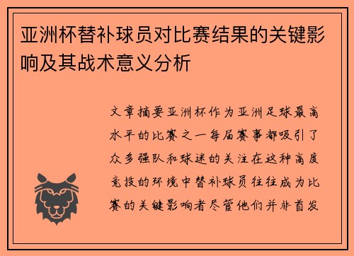 亚洲杯替补球员对比赛结果的关键影响及其战术意义分析