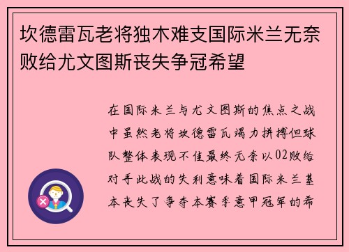 坎德雷瓦老将独木难支国际米兰无奈败给尤文图斯丧失争冠希望