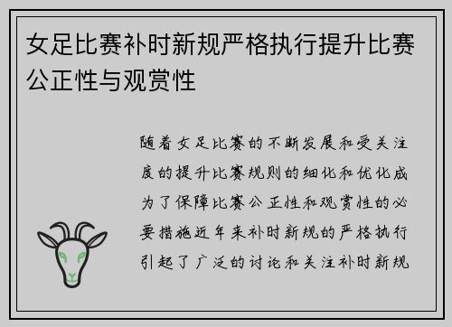 女足比赛补时新规严格执行提升比赛公正性与观赏性