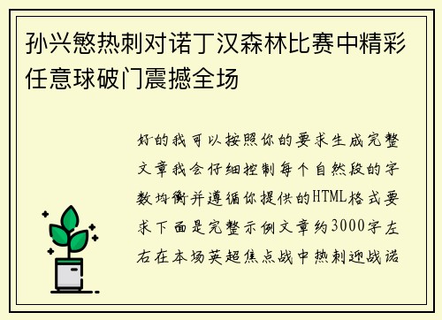 孙兴慜热刺对诺丁汉森林比赛中精彩任意球破门震撼全场