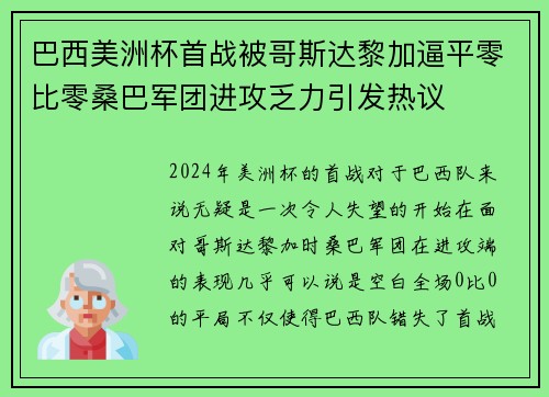 巴西美洲杯首战被哥斯达黎加逼平零比零桑巴军团进攻乏力引发热议
