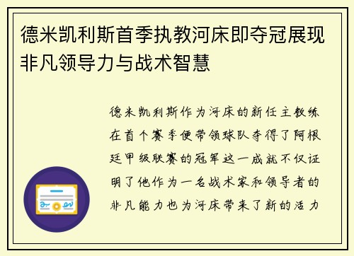 德米凯利斯首季执教河床即夺冠展现非凡领导力与战术智慧