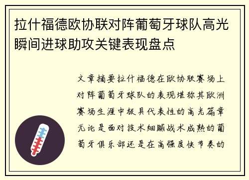 拉什福德欧协联对阵葡萄牙球队高光瞬间进球助攻关键表现盘点