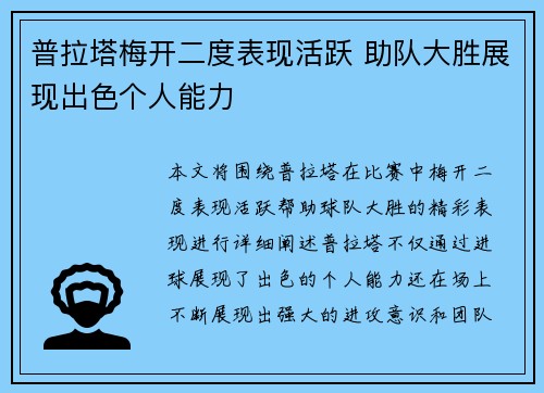 普拉塔梅开二度表现活跃 助队大胜展现出色个人能力