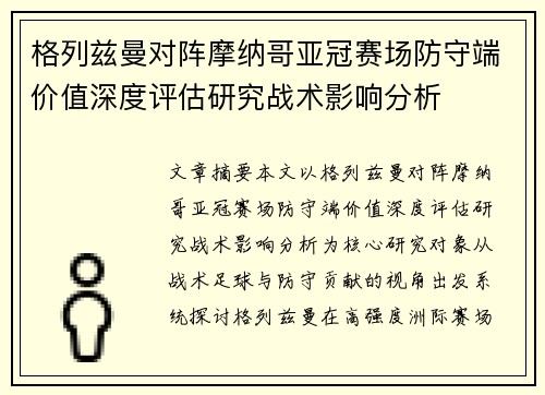 格列兹曼对阵摩纳哥亚冠赛场防守端价值深度评估研究战术影响分析