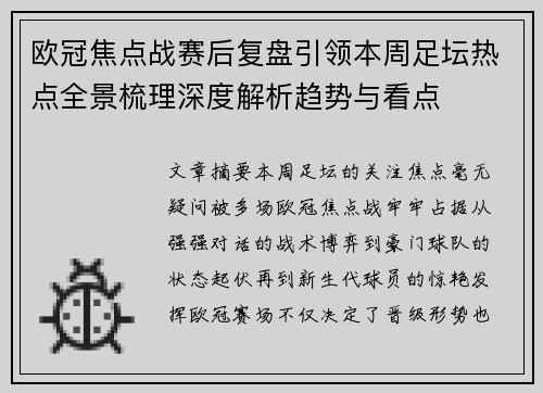 欧冠焦点战赛后复盘引领本周足坛热点全景梳理深度解析趋势与看点