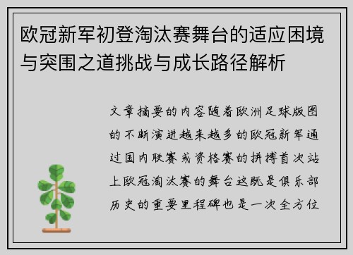 欧冠新军初登淘汰赛舞台的适应困境与突围之道挑战与成长路径解析