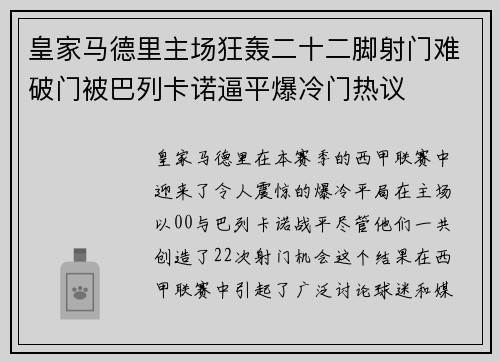 皇家马德里主场狂轰二十二脚射门难破门被巴列卡诺逼平爆冷门热议